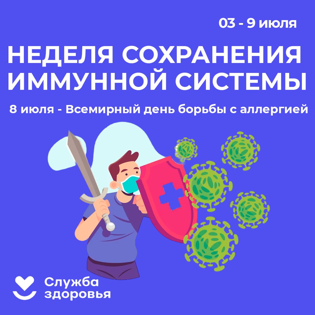 Неделя сохранения иммунной системы (в честь Всемирного дня по борьбе с аллергией 8 июля)..