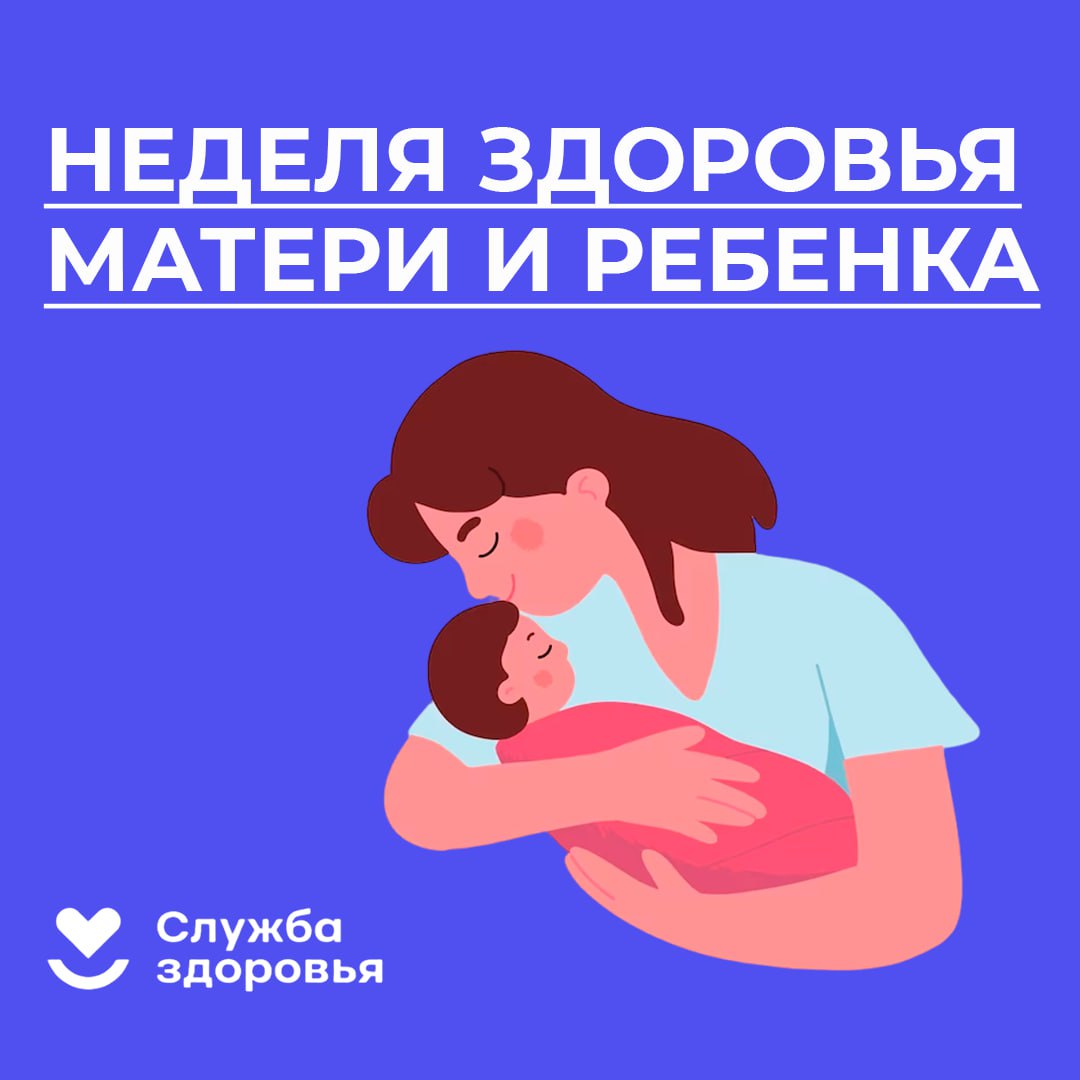 Неделя здоровья матери и ребенка..