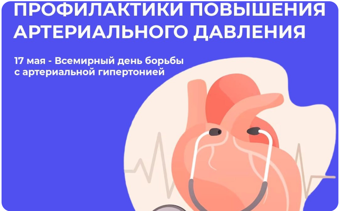 Новая неделя посвящена профилактике повышения артериального давления.