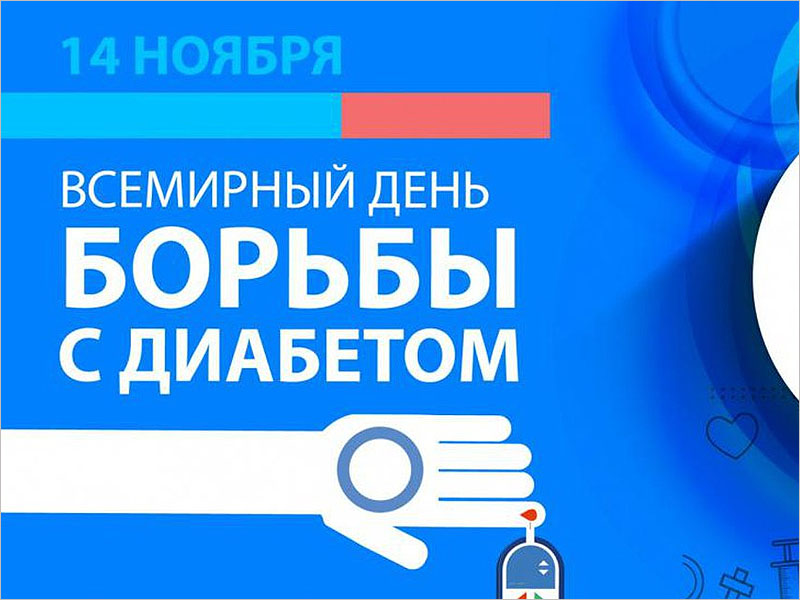 14 ноября – Всемирный день борьбы с диабетом.